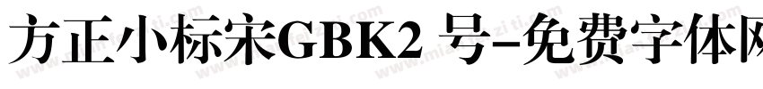 方正小标宋GBK2 号字体转换
